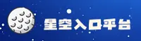 星空入口官方网站