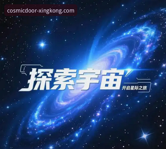 星空入口平台最新动态：官方应用下载指南与探索之旅开启